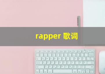 rapper 歌词